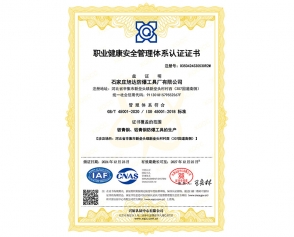 职业健康安全管理体系证书中文