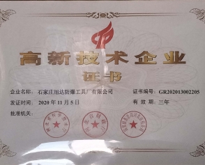 高新技术企业证书